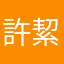 許絜安