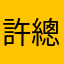 許總護