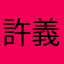 許義章