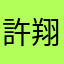 許翔傑