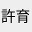 許育甄