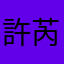許芮瑀