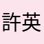許英傑