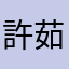 許茹水
