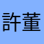 許董仔