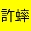 許蟀蟀