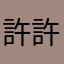 許許英