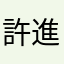 許進財
