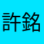 許銘傑