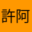 許阿嬤