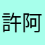 許阿璋