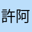 許阿迪