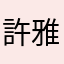 許雅筑