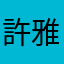 許雅萱