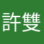 許雙銘