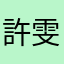 許雯閔