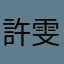 許雯雯0428