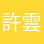 許雲茹
