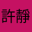 許靜