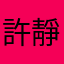 許靜怡
