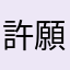許願0721