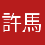 許馬尼