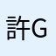 許g
