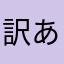 訳あり人妻