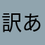 訳あり人間