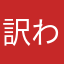 訳わからん