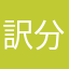 訳分からんけどなんかおもろいやつなので！