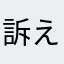 訴えるぞ！