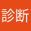 診断