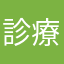 診療部長