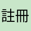 註冊人