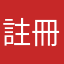 註冊失敗之後要等多久才能進去註冊