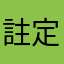 註定孤獨