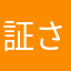 証さま