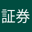 証券パーソン
