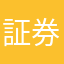 証券外務員
