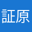証原