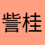 訾桂香7Rzmq