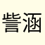 訾涵