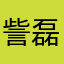 訾磊邦