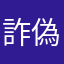 詐偽被害者