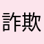 詐欺✖️詐欺