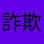 詐欺⭕️ゲーム