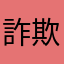 詐欺、。