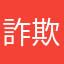 詐欺あぷ
