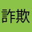 詐欺かと思った！